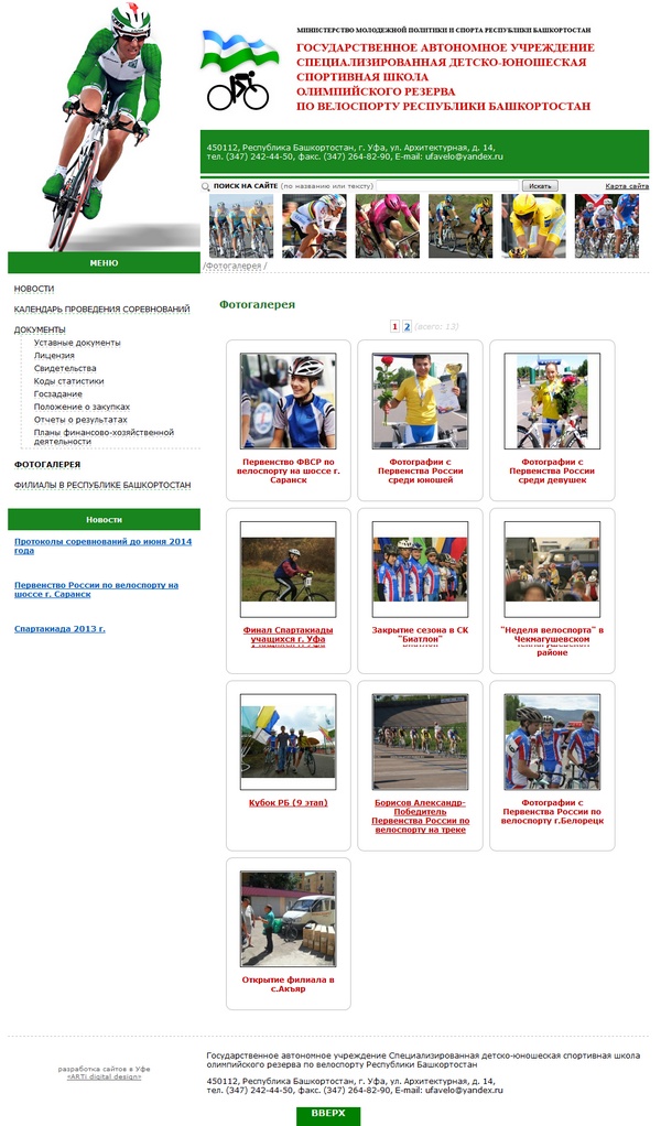 Создание сайта велошколы олимпийского резерва ГАУ СДЮСШОР-изображение-1