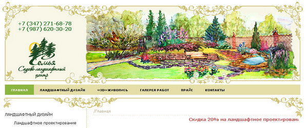 Создание сайта садово-ландшафтного центра Семья