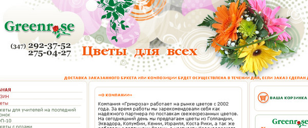 Создание интернет магазина в Уфе по оптовой и розничной продаже цветов greenrose.ru