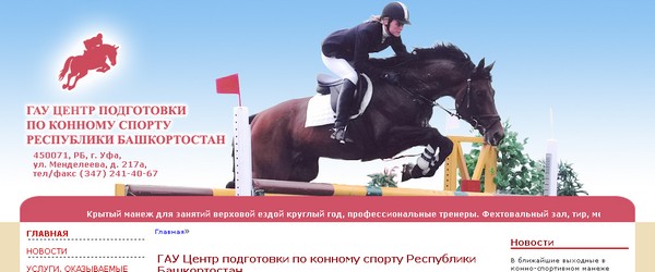 Создание сайта в Уфе для Центра подготовки по конному спорту Республики Башкортостан