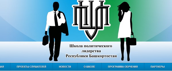 Разработка сайта Школы политического лидерства Республики Башкортостан