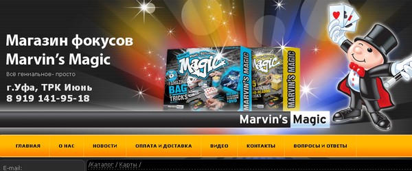 Создание интернет магазина для Магазина фокусов Marvin's Magic